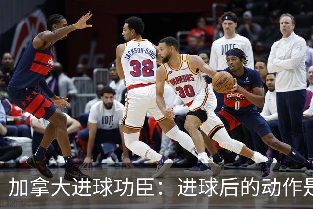 加拿大进球功臣：进球后的动作是给质疑我的媒体，他们可以闭嘴了