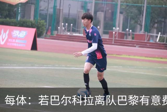 每体：若巴尔科拉离队巴黎有意费兰，但弗里克视其为关键球员